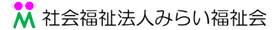 社会福祉法人みらい福祉会